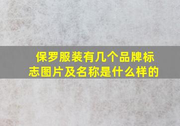 保罗服装有几个品牌标志图片及名称是什么样的