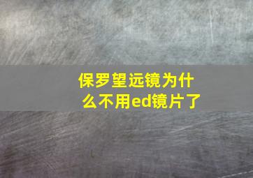 保罗望远镜为什么不用ed镜片了