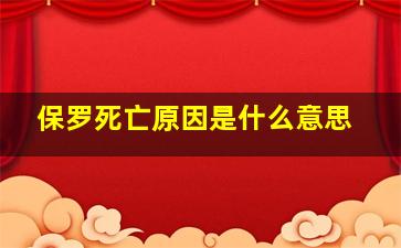 保罗死亡原因是什么意思