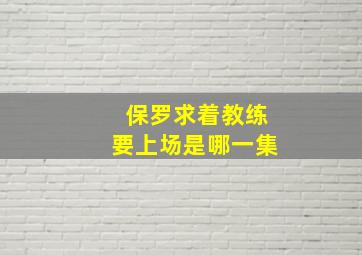 保罗求着教练要上场是哪一集