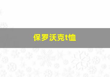 保罗沃克t恤