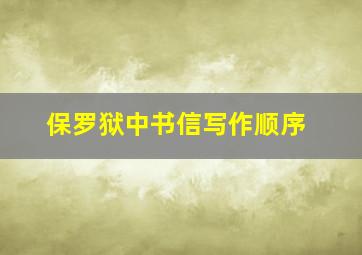 保罗狱中书信写作顺序