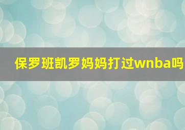 保罗班凯罗妈妈打过wnba吗