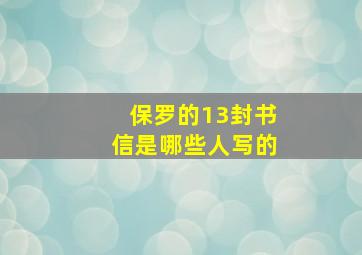 保罗的13封书信是哪些人写的