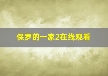 保罗的一家2在线观看