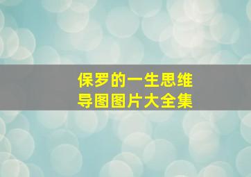 保罗的一生思维导图图片大全集