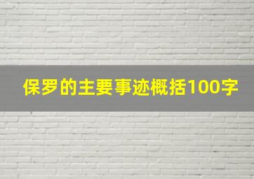 保罗的主要事迹概括100字