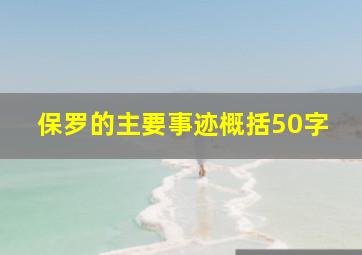 保罗的主要事迹概括50字