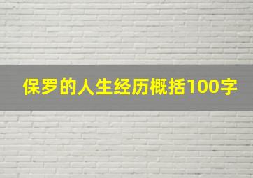 保罗的人生经历概括100字