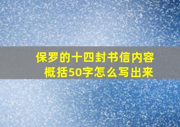 保罗的十四封书信内容概括50字怎么写出来