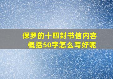 保罗的十四封书信内容概括50字怎么写好呢