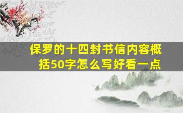 保罗的十四封书信内容概括50字怎么写好看一点