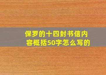 保罗的十四封书信内容概括50字怎么写的