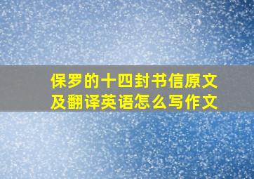 保罗的十四封书信原文及翻译英语怎么写作文