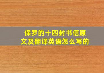 保罗的十四封书信原文及翻译英语怎么写的