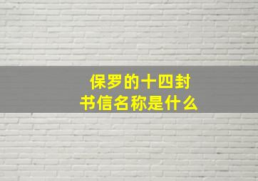 保罗的十四封书信名称是什么