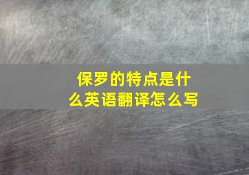 保罗的特点是什么英语翻译怎么写