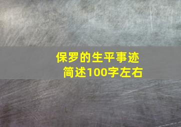 保罗的生平事迹简述100字左右