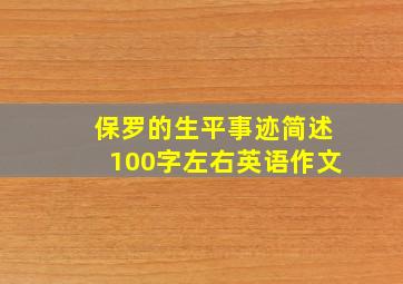 保罗的生平事迹简述100字左右英语作文