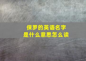 保罗的英语名字是什么意思怎么读