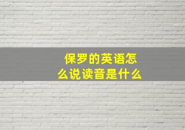 保罗的英语怎么说读音是什么