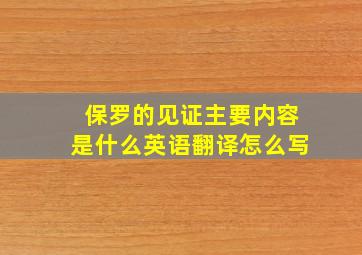 保罗的见证主要内容是什么英语翻译怎么写