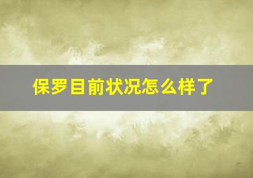 保罗目前状况怎么样了