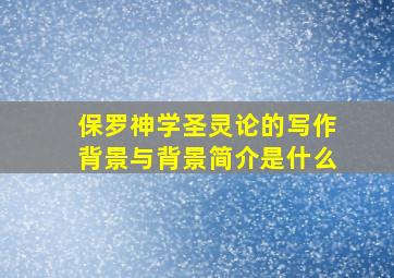 保罗神学圣灵论的写作背景与背景简介是什么