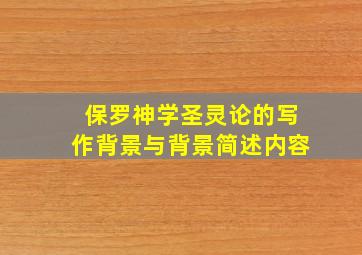 保罗神学圣灵论的写作背景与背景简述内容