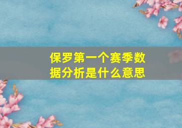 保罗第一个赛季数据分析是什么意思