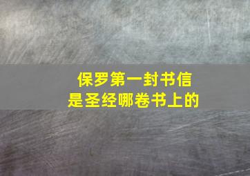 保罗第一封书信是圣经哪卷书上的