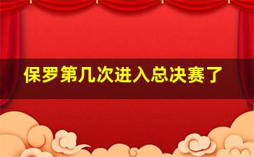 保罗第几次进入总决赛了