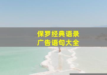 保罗经典语录广告语句大全