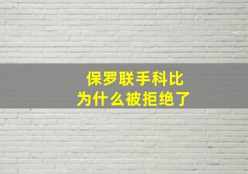 保罗联手科比为什么被拒绝了