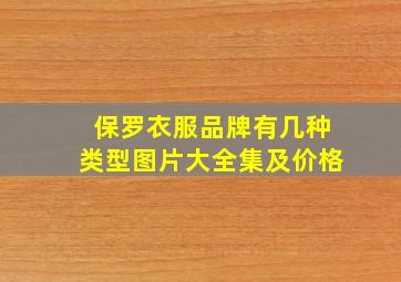 保罗衣服品牌有几种类型图片大全集及价格