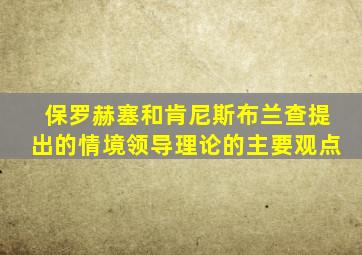 保罗赫塞和肯尼斯布兰查提出的情境领导理论的主要观点