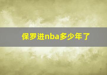 保罗进nba多少年了