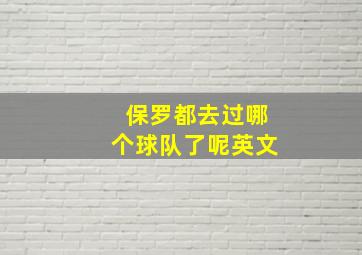 保罗都去过哪个球队了呢英文