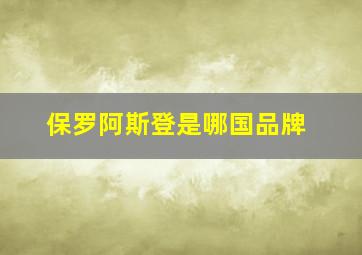 保罗阿斯登是哪国品牌