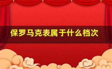 保罗马克表属于什么档次