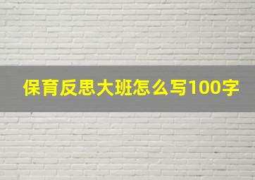 保育反思大班怎么写100字