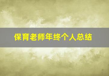 保育老师年终个人总结