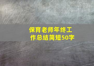 保育老师年终工作总结简短50字