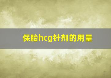 保胎hcg针剂的用量