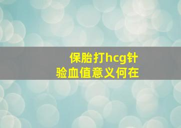 保胎打hcg针验血值意义何在