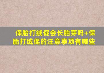 保胎打绒促会长胎芽吗+保胎打绒促的注意事项有哪些