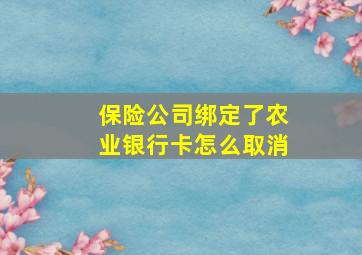 保险公司绑定了农业银行卡怎么取消