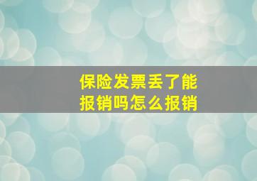 保险发票丢了能报销吗怎么报销