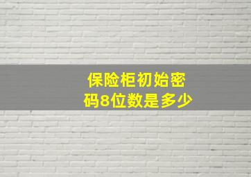 保险柜初始密码8位数是多少