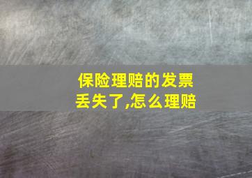 保险理赔的发票丢失了,怎么理赔